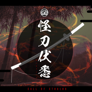 【CoC】怪刀伏悉【ソロ】SPLL:E198107