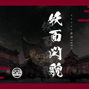 【CoC】妖面閃貌【1～2PL】SPLL:E109602