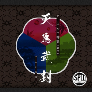【CoC】天為武封 - ﾃﾝｲﾑﾎｳ -【3PL/R-15】SPLL:E108259