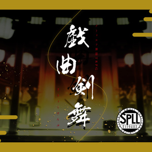 【CoC】戯曲剣舞【タイマン】SPLL:E119403