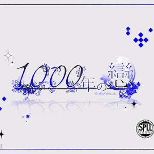 【CoC】1000年の戀【タイマン】SPLL:E193098
