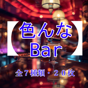 【フリー背景素材】『色んなBar』/全7種類・20枚/商用利用OK！クレジット表記不要！/自由に加工OK！