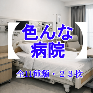 【フリー背景素材】『色んな病院』/全11種類・23枚/商用利用OK！クレジット表記不要！/自由に加工OK！