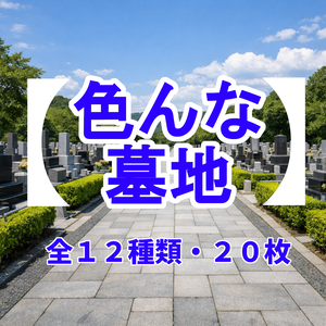 【フリー背景素材】『色んな墓地』/全12種類・20枚/商用利用OK！クレジット表記不要！/自由に加工OK！