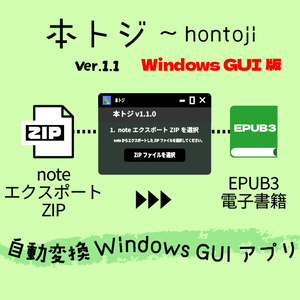 本トジ ～ hontoji ver.1.1 Windows GUI版