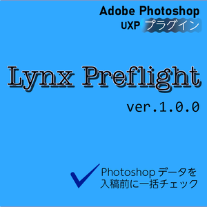 Lynx-Preflight ～Photoshop向け入稿前プリプレスチェックパネル