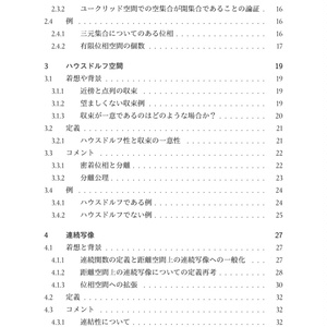 位相空間論への入門 (The Math Relish Journal Volume 1: An Introduction to Topology)