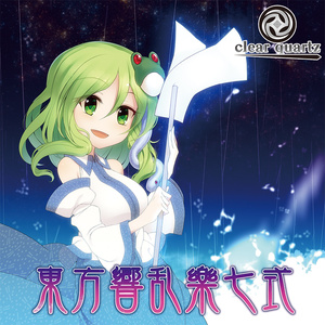 【匿名配送】東方響乱樂　七式