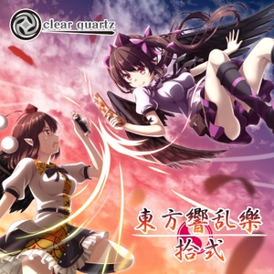【匿名配送】東方響乱樂　拾式