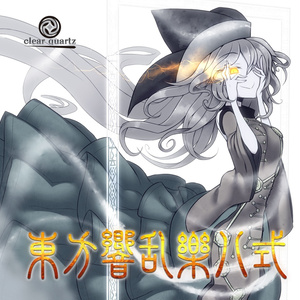 【ＤＬ販売】東方響乱樂　八式