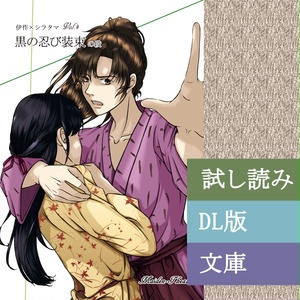 黒の忍び装束の段