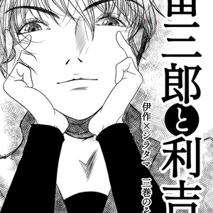 留三郎と利吉～伊作xシラタマVol.3　その後～