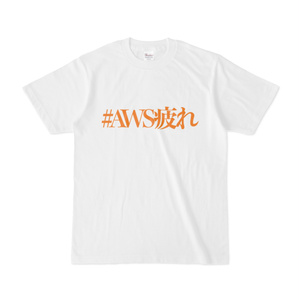 #AWS疲れTシャツ
