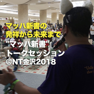 マッハ新書の発祥から未来まで "マッハ新書" トークセッション @NT金沢2018 #マッハ新書