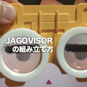 JAGOVISORの組み立て方