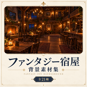 ファンタジー宿屋 背景素材集｜全21種｜昼・夕・夜差分＋有人・無人差分