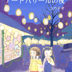 『ミャーヴ島物語　アートバザールの夜』