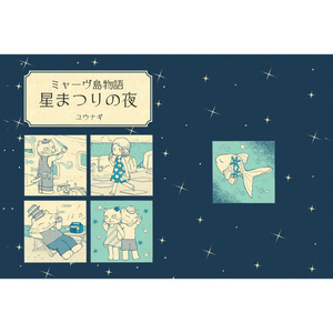 【再販・受注販売】ミャーヴ島物語　星まつりの夜
