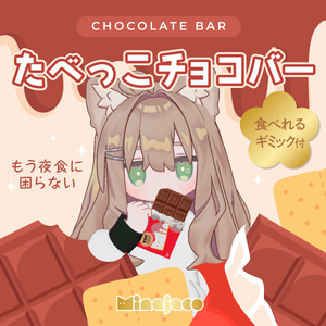 新色追加！【VRChat】たべっこチョコバー【オリジナル3Dモデル】