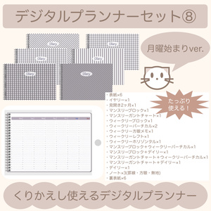 【ずっと使える】デジタルプランナーセット⑧（月曜始まり）