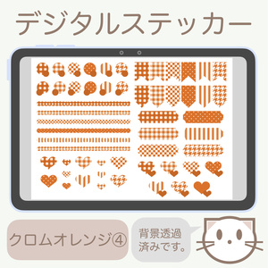 デジタルステッカー「クロムオレンジ」④