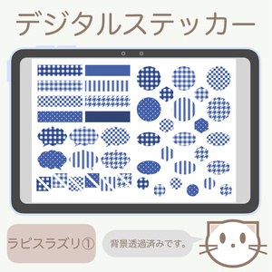 デジタルステッカー「ラピスラズリ」①