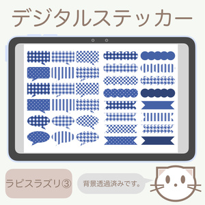 デジタルステッカー「ラピスラズリ」③