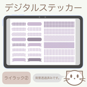デジタルステッカー「ライラック」②