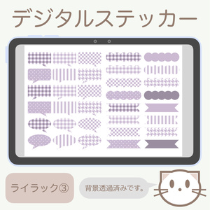 デジタルステッカー「ライラック」③
