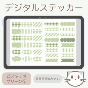 デジタルステッカー「ピスタチオグリーン」③