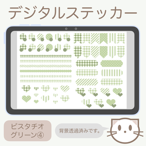 デジタルステッカー「ピスタチオグリーン」④
