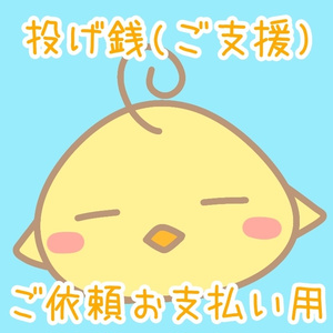 投げ銭・ご依頼お支払い用ページ
