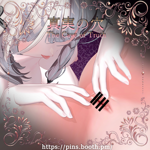 💗真実の穴 (The Cave of Truth)💗