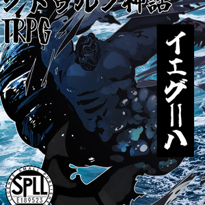 【クトゥルフ神話生物素材】イェグ＝ハ　SPLL:E189523