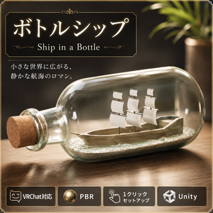【VRChat / 3Dモデル】PBR ボトルシップ｜Ship in a Bottle｜Unity 1クリックセットアップ