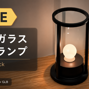 【無料 / VRChat / 3Dモデル】モダン円筒ガラス卓上ランプ Matte Black｜設定済みPrefab・GLB収録