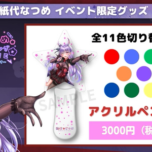 【紙代なつめ イベント限定グッズ】アクリルペンライト