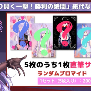 【紙代なつめ イベント限定グッズ】ランダムブロマイド