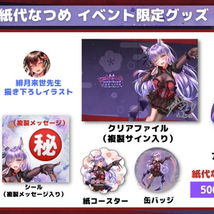 【紙代なつめ イベント限定グッズ】記念グッズ５点セット