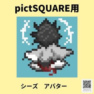 pictSQUARE用アバター　シーズ