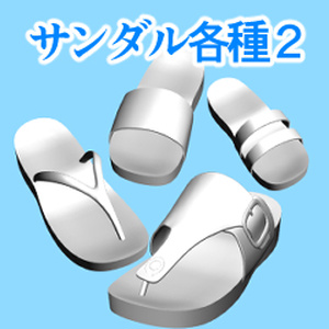 サンダル各種２