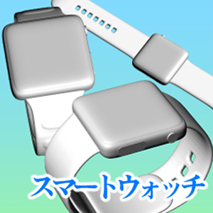 スマートウォッチ