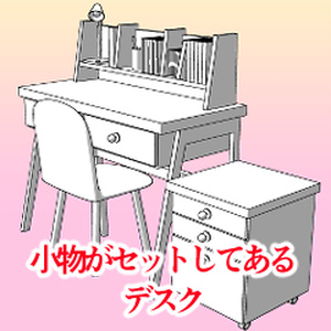 小物がセットしてあるデスク