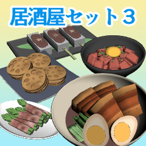 居酒屋セット3