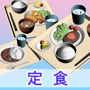 定食