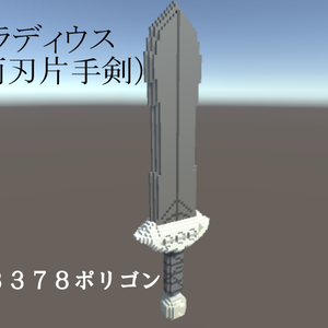 グラディウス：両刃片手剣
