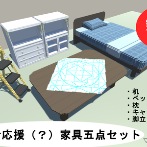ボクセル製家具五点セット