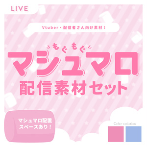 【Vtuber向け】マシュマロもぐもぐ配信素材セット