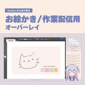 【Vtuebrさん向け素材】お絵描き/作業配信用 配信画面