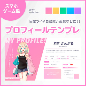 【Vtuberさん向けフリー素材】スマホゲーム風 プロフィールテンプレート素材